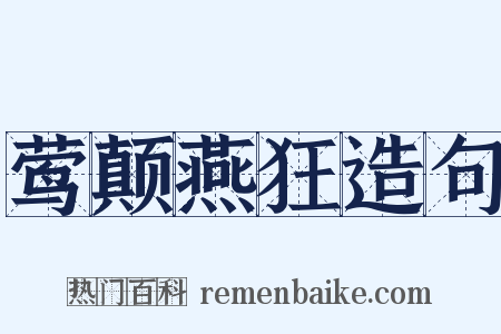 莺颠燕狂造句是什么意思的图片